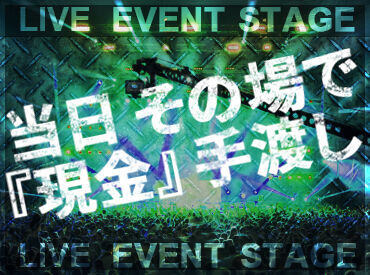 まずは登録だけもOK★好きなタイミングでお仕事を始めてください！
LIVE・舞台・ミュージカルなどのイベントも盛りだくさん◎