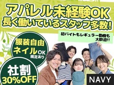 NAVY　イオンモール大牟田店（２F） アパレルだと土日はお休みが取りにくい？
いいえ、シフトは柔軟です★
「夕方までの勤務で」「今週土日はお休みで」なども◎