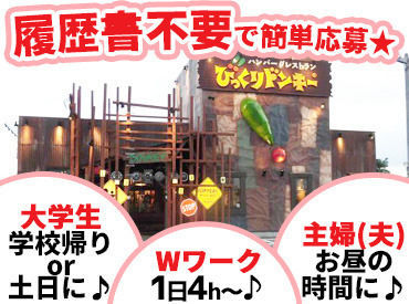 びっくりドンキー 秋田横手店 学生～シニアの方まで大歓迎！
経験やスキルは必要なし♪
一緒に楽しくお店を盛り上げていきましょう◎