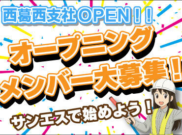 サンエス警備保障株式会社 西葛西支社 ＜経験に関係なく積極採用中！＞
業績絶好調のサンエス警備で一緒に働いてくれる方を大募集！