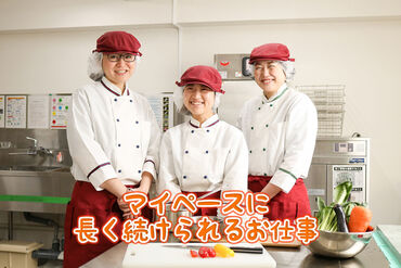 残業少なめで安定収入★
安心・安全な食材を使用して調理します♪
レシピも整っており、最初は先輩スタッフがサポートします♪