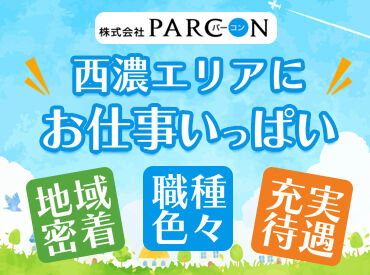 株式会社PARCON　※勤務地：本巣市屋井 「見えないところで、確かな安心を」
「あなたの仕事を、事務がもっと輝かせる」
「縁の下の力持ち、それが私たちの誇りです」