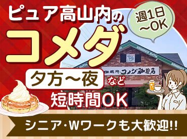 コメダ珈琲店 ピュア高山店 コメダ珈琲店 ピュア高山店のお客様は、地元の方ばかり！
慣れてくると、常連のお客様とのちょっとした会話も楽しめるように♪