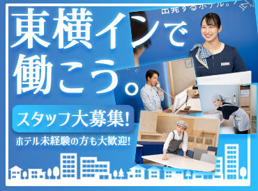 研修の充実さは「大手ホテル」ならでは!
まずはしっかり研修を行いますので、初めての方もご安心ください♪