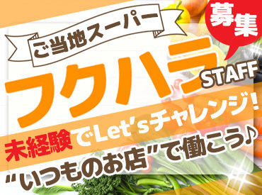 フクハラ 鹿追店 ＜いつものお店で働こう♪＞
良くいくお店なら商品の場所も覚えやすい！
一緒に働けるのを心待ちにしています◎
車通勤もOK★