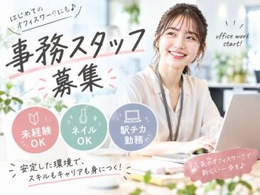 ファッション人材リンク株式会社【FJL】 ー人気の未経験OKな事務募集ー
20代～30代STAFF活躍中！
駅チカオフィスでお仕事♪
ハイトーンカラーの髪色や
ネイルもOKです◎