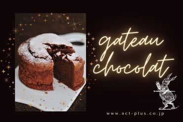 株式会社アクトプラス 運営事業部/apu04193 グルテンフリーで体にも優しい
ショコラスイーツ販売♪