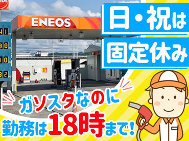 クラウン給油所 ＜働きやすさのヒミツ♪＞
(1)手当でしっかり稼げる!
(2)日・祝固定休でお休み充実!
(3)制服以外オシャレ自由!(華美でないもの)
