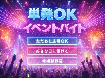 株式会社西日本シミズ　※勤務地：みずほPayPayドーム福岡 みずほPayPayドーム福岡やベスト電器スタジアムなど、
人気の会場で働こう！
MAX時給1800円★★