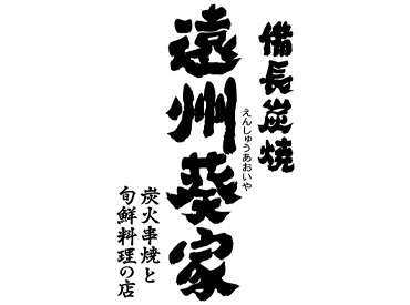 炭火串焼と旬鮮料理の店　備長炭焼　遠州葵家【AP_1353_1】 「飲食バイト初めて！」
そんなアナタもご安心を♪
研修でゼロから学べます☆
未経験から始めたスタッフも
たくさんいますよ！