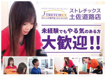 ストレチックス土佐道路店 未経験者デビューを応援！
本格的なストレッチ施術の経験が無い方でも、
プログラム化された研修を行いますので安心です☆