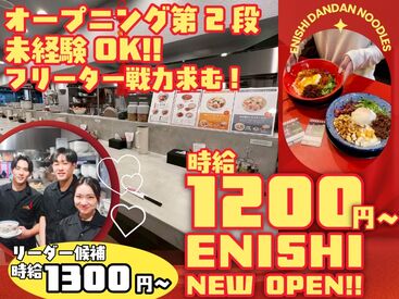ENISHI 東大阪布施店 ※2025/10/13オープン！ オープニングスタッフ！まだまだ募集中♪