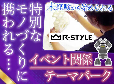 アールスタイル株式会社 クリエイティブな現場で、造形物の制作をサポートするお仕事です！
有名なアニメのロボットの造形・設計に関わったことも◎