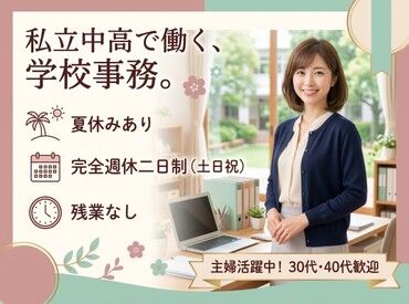 事務未経験の方やブランクがある方も安心◎
研修で丁寧にレクチャー＆複数人体制で、分からないことは相談しやすい環境あり♪