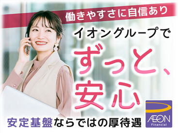 ＼土日休み＆平日の休みも相談OK／
1ヵ月単位で勤務日・勤務時間を決定！
家庭・プライベートと両立できます◎
服装・髪型自由♪