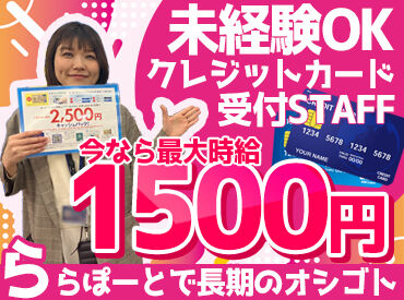株式会社クレディセゾン　勤務地：ららぽーと愛知東郷 未経験さん大歓迎♪
マニュアル完備＆研修ありだから
安心してスタートできます◎