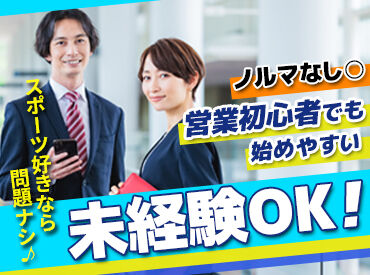 (株)ワタナベスポーツ 営業部 ★完全週休二日制★
週末はしっかり休みたい方に最適！
家庭や趣味との両立も可能です◎