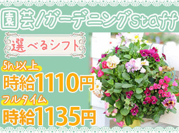 綺麗なお花に囲まれて働こう!
お花の知識が無くてもOK!
自分に合う!と思ったら…
次のシーズンの勤務も大歓迎♪