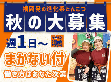 ラーメン　海鳴 (うなり)　博多デイトス店 ＼＼大量募集中／／
週1日～×シフト自由♪
学業と両立したい学生さん、子育てで忙しい主婦(夫)さんも働きやすい環境☆彡