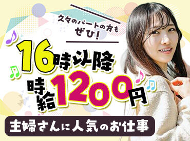 主婦(夫)さん・Wワーカーさん歓迎★
少人数の働きやすい環境です♪