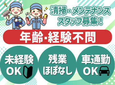 有限会社共栄ビルテクノ【勤務地：扇港興産株式会社　本社ビル】 未経験スタート大歓迎★
丁寧な研修＆フォローあり！初めてでも安心して働けます♪

