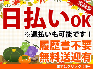 日払いOK！
「今月はお金がピンチ…」そんなあなたもご安心ください♪
色んなお仕事をご紹介中♪