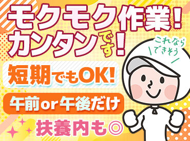 株式会社渡會 《完全分担制！工場Work☆》
食品の仕分けや袋詰めのお仕事！
創業101年の老舗企業です♪