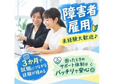 株式会社スタートライン　INCLU相模原第2センター 「働いてみたい」
「次の就職に向けて経験を積みたい」
そんな気持ちを大切にしています♪
3ヶ月で“働く自信”を身につけよう！