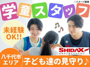 大和田南学童保育所(シダックス大新東ヒューマンサービス株式会社） 必要なのは"子どもが好き！"
その気持ちだけ♪いままでの経験などは問いません！
※画像はイメージ