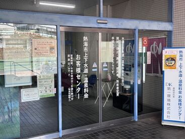 第一環境株式会社　中部支店　熱海事務所 先輩から丁寧な指導やサポートあり！事務職が初めての方も
分かりやすくお教えするのでとってもチャレンジしやすい環境です♪