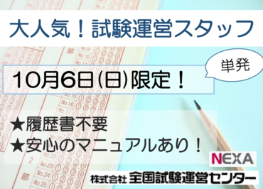 株式会社全国試験運営センター　※勤務地：聖隷クリストファー大学 10月6日(日)
試験監督スタッフ募集！
★人気の単発・短期バイト★