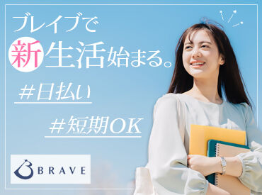 株式会社ブレイブ　MD長野支店/MD20 頑張った分だけ＜給料＞も＜ご褒美＞もたくさん♪ブランクがある方も◎出来ることから少しずつ覚えていけばOK♪
