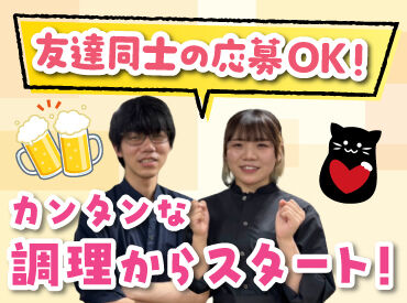 バイトデビューにもオススメ！
前払いあり&ピアス・ネイルOKと
メリット充実の居酒屋で、
週1日～気軽にアルバイトしませんか？