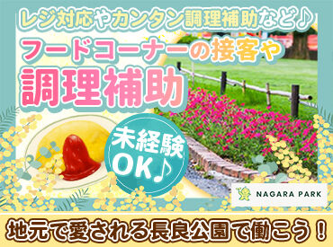 長良公園 週3日から柔軟に勤務OK！
「家事・育児優先で働きたい」
「扶養内範囲で」など
シフトはお気軽にご相談ください★