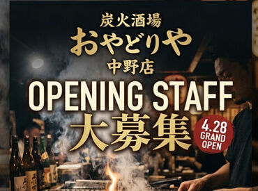 炭火酒場　おやどりや　中野 ※4月28日OPEN予定 ＼オープニングSTAFF大募集／
親鳥にスポットを当てた新しいお店♪
初めてのバイト/久々のパートさんも大歓迎★