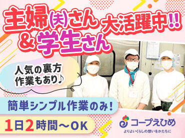 生活協同組合コープえひめ　コープ三津 ＼主婦（夫）さん・学生さん活躍中／
「ママ友ができた」なんてお声も☆
ウレシイ！お給料は1分ごとに計算