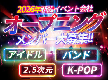 株式会社オクトフォリア　※川崎エリア ★5月以降の案件に向けた先行募集★
今ご登録いただいた方はオープニングメンバーとして、
優先的に案件をご案内します！