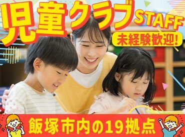 シダックス大新東ヒューマンサービス株式会社 九州沖縄支店（勤務地：菰田児童クラブ）　※2026年4月OPEN 2026年4月にOPEN！
飯塚市エリアでオープニングメンバー大量募集中！
”無資格OK”だから、学生さん～60代まで始めやすい♪