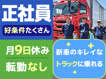 吉田海運株式会社　郡山営業所　 転勤はないので、福島で腰を据えて長く働きたい方はぜひ！
経験者は入社直後から10tトラックなど大型をお任せ♪