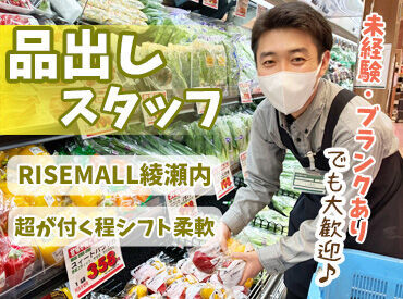 食品館あおば 綾瀬店 キレイなRISEMALL内／
⇒薬局や100円ショップなど
オシゴト前・後のお買い物もできる立地◎
<WワークもOK★>
