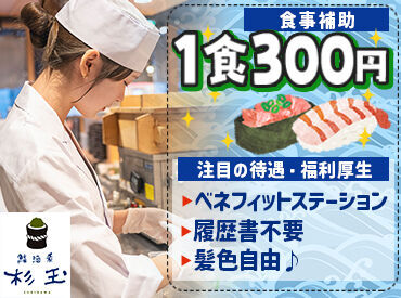 鮨 酒 肴　杉玉 三ノ輪 ★面接予約はWEBでも可能！★
（1）こちらのページで応募！
（2）届いたメールから面接日程を入力！
たった3分でカンタン登録◎