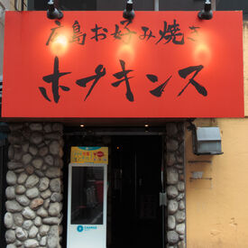 広島お好み焼きホプキンス　立川店 シフトの相談は気軽にOK！
学校・部活・子育て・家事・Wワーク etc...
両立しやすい柔軟シフトが自慢です♪