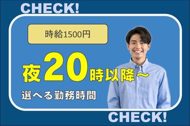 夜間に働きたい方にオススメ。
夜20時以降から選べる勤務時間3パターン！