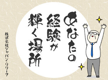 株式会社ジャパン・リリーフ　モビリティサービス部 関東/memy-340024 ＜40代・50代の方大歓迎＞
年齢に関係なく、今からスタート！
未経験でも大丈夫。丁寧な研修で安心◎