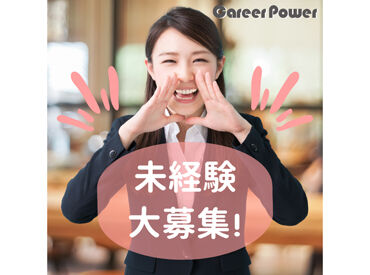 株式会社キャリアパワー／ID：2601122 人間関係・条件面…不安を解消したいなら、まずはご応募&登録を！
働く前に「職場のリアル」を聞けるから安心◎