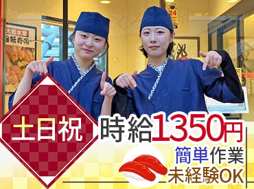 大起水産回転寿司　ホワイティうめだ店[007] シフト・時間帯は柔軟に対応！
『家庭や学校と両立』『フルでガッツリ』などなど
ご希望はご相談くださいね◎