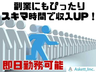 アスケット株式会社/ask001 1時間もあれば慣れるかんたん作業です★
すぐに働きたい方大募集！