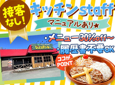 びっくりドンキー北見店 子どもから大人まで、みんな大好き！
人気店の<びくドン>で働きませんか？
キッチンの他、ホールも同時募集中◎