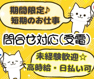 短期でサクッと稼げる◎
未経験でも安心のかんたんサポート業務♪
だ・か・ら・・・始めやすい！なのに稼げる～★