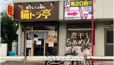 煮干しらぁめん 猫トラ亭 応募理由は「通いやすい！」「ラーメンが好き！」も大歓迎
大和市周辺にお住まいの主婦さん・フリーターさんがメインで活躍中♪